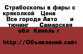 Страбоскопы в фары с кряколкой › Цена ­ 7 000 - Все города Авто » GT и тюнинг   . Самарская обл.,Кинель г.